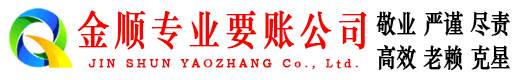 太仓金顺要债公司